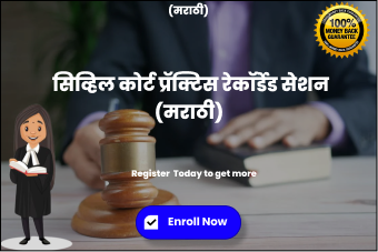 सिविल कोर्ट प्रॅक्टिस रेकॉर्डेड सेशन (मराठी)