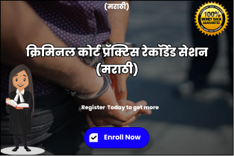 क्रिमिनल कोर्ट प्रॅक्टिस रेकॉर्डेड सेशन (मराठी)